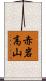 赤岩高山 Scroll