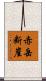 赤岳断崖 Scroll