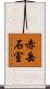 赤岳石室 Scroll