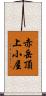 赤岳頂上小屋 Scroll