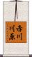 赤川川原 Scroll