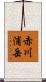 赤川浦岳 Scroll