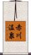 赤川温泉 Scroll