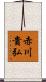 赤川貴弘 Scroll