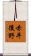 赤平後野 Scroll