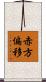 赤方偏移 Scroll