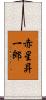 赤星昇一郎 Scroll