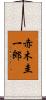 赤木圭一郎 Scroll