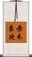 赤木良次 Scroll