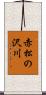 赤松の沢川 Scroll