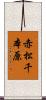 赤松千本原 Scroll