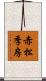 赤松季房 Scroll
