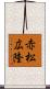 赤松広隆 Scroll