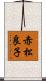 赤松良子 Scroll