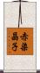 赤染晶子 Scroll