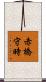 赤橋守時 Scroll