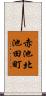赤池北池田町 Scroll