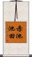 赤池池田 Scroll
