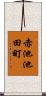 赤池池田町 Scroll