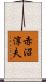 赤沼淳夫 Scroll