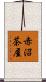赤沼茶屋 Scroll