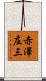 赤澤庄三 Scroll