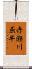 赤瀬川原平 Scroll
