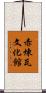 赤煉瓦文化館 Scroll