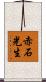 赤石光生 Scroll