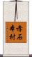 赤石本村 Scroll
