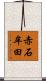 赤石牟田 Scroll