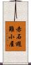 赤石避難小屋 Scroll