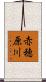 赤穂原川 Scroll