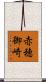 赤穂御崎 Scroll