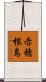 赤穂根島 Scroll