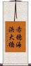 赤穂海浜大橋 Scroll