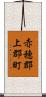 赤穂郡上郡町 Scroll