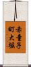 赤童子町大堀 Scroll