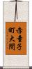 赤童子町大間 Scroll