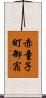 赤童子町御宿 Scroll