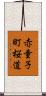 赤童子町桜道 Scroll