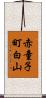 赤童子町白山 Scroll