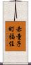 赤童子町福住 Scroll