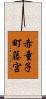 赤童子町藤宮 Scroll