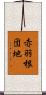 赤羽根団地 Scroll