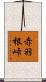赤羽根峠 Scroll