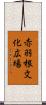 赤羽根文化広場 Scroll