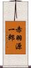 赤羽源一郎 Scroll