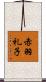 赤羽礼子 Scroll