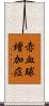 赤血球増加症 Scroll